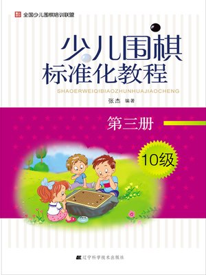 cover image of 少儿围棋标准化教程．第三册